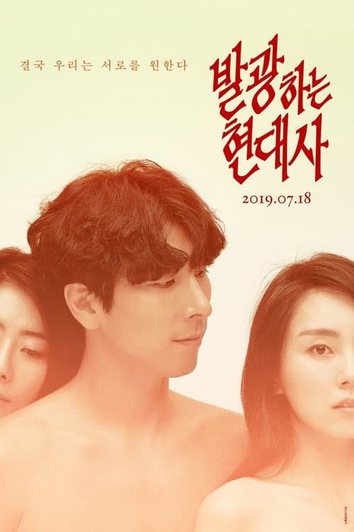 발광하는 현대사 afişi