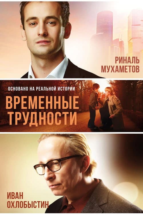 Временные трудности afişi