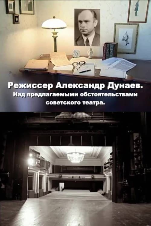 Режиссер Александр Дунаев. Над предлагаемыми обстоятельствами советского театра afişi