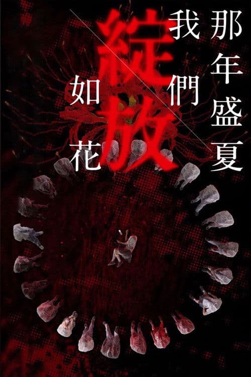 那年盛夏我們綻放如花 afişi