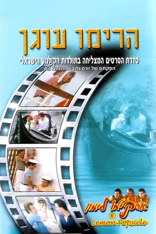 אסקימו לימון 6: הרימו עוגן afişi