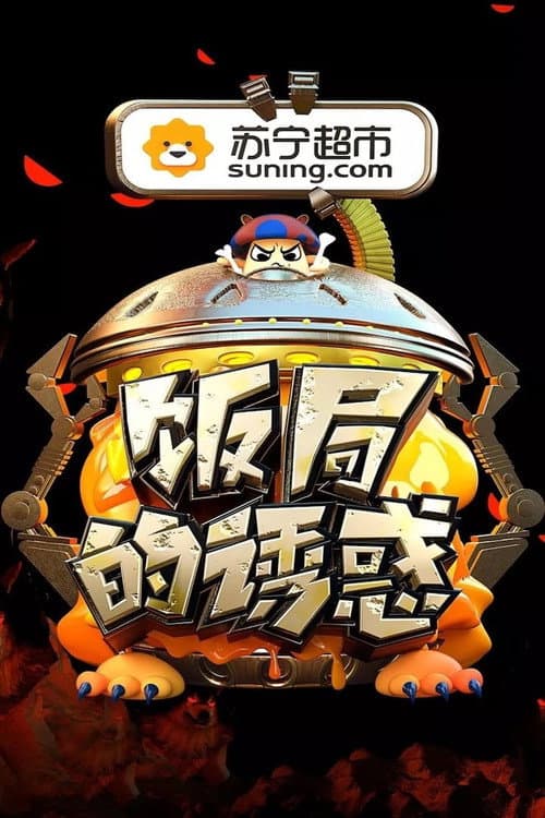 饭局的诱惑 afişi