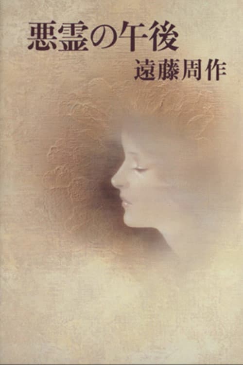 悪霊の午後 afişi