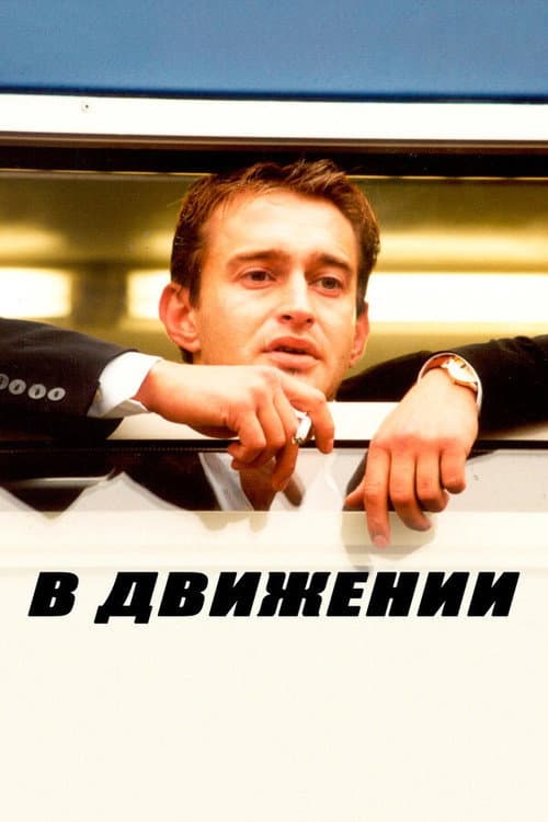В движении afişi