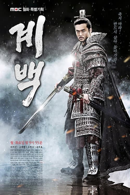 계백 afişi