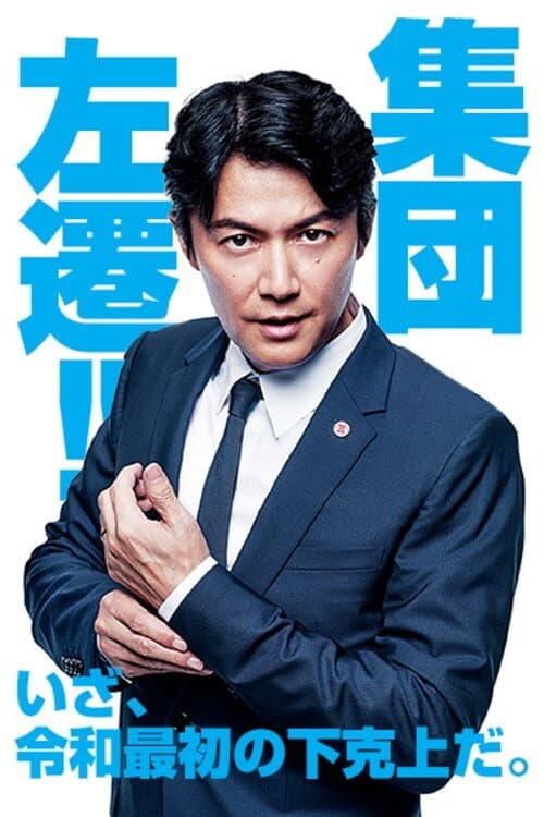 集団左遷!! afişi