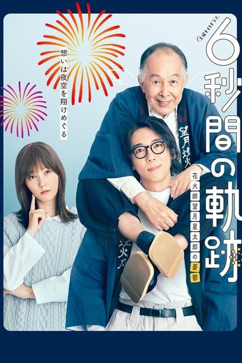 6秒間の軌跡～花火師・望月星太郎の憂鬱 afişi