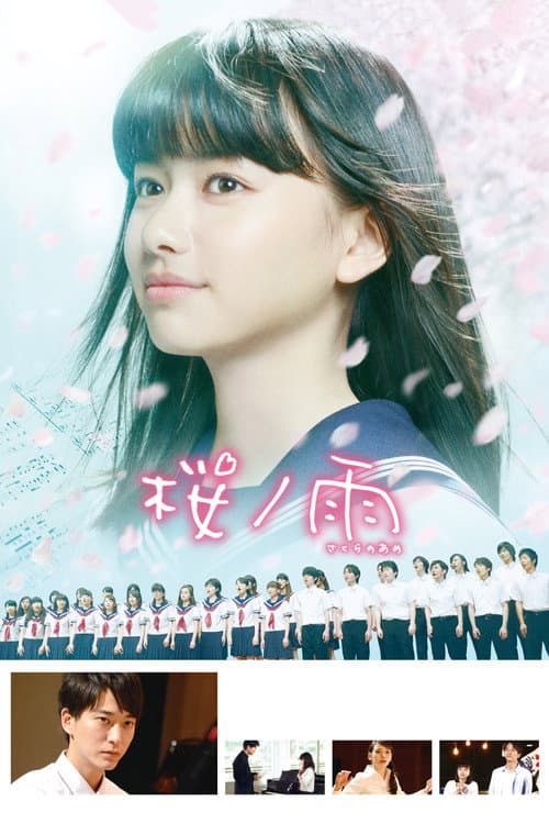 桜ノ雨 afişi