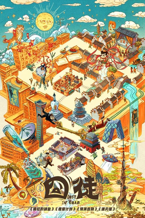 囧徒 afişi