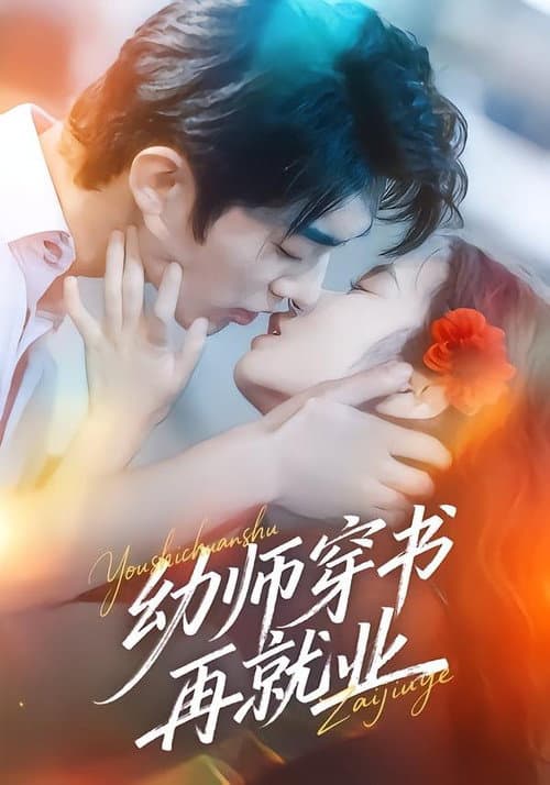 幼师穿书再就业 afişi