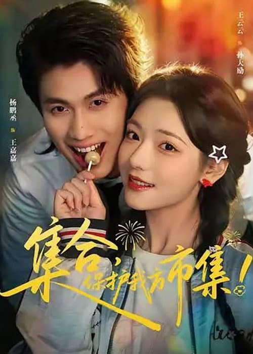 集合，保护我方市集！ afişi