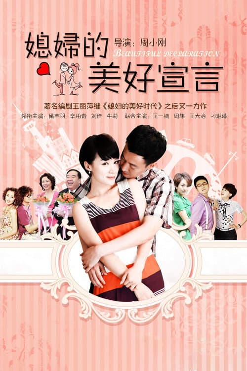 媳妇的美好宣言 afişi
