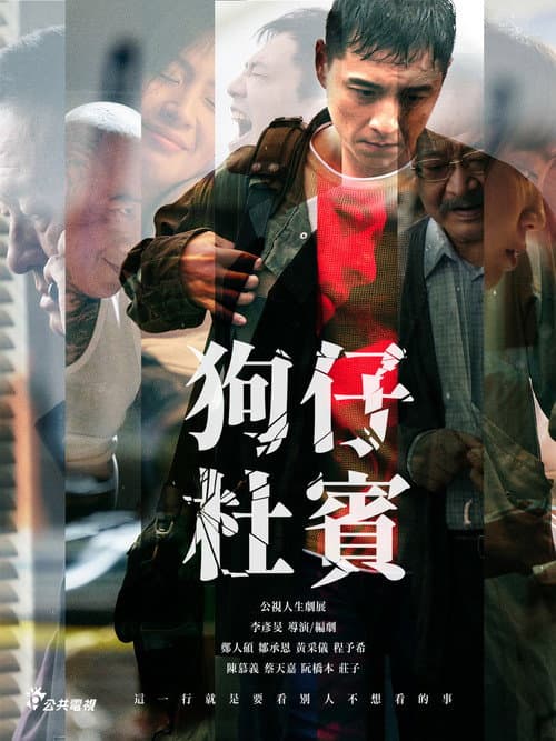 狗仔杜賓 afişi