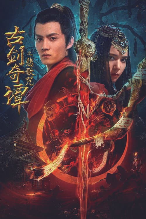 古剑奇谭之悲歌咒 afişi