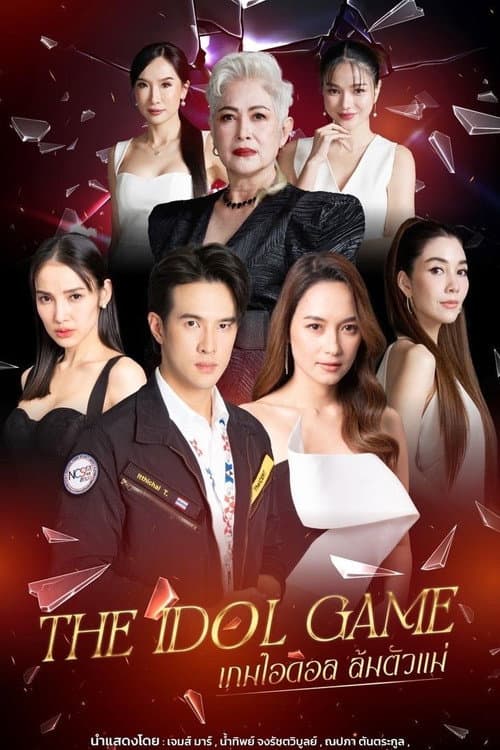 เกมไอดอล ล้มตัวแม่ afişi