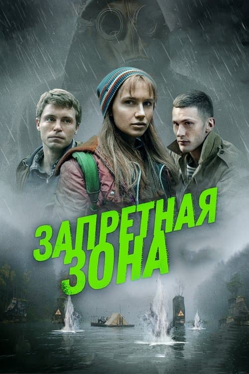Запретная зона afişi