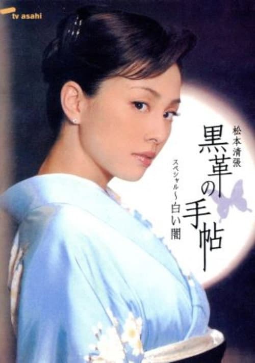 黒革の手帖スペシャル～白い闇 afişi