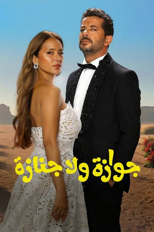 جوازة ولا جنازة afişi