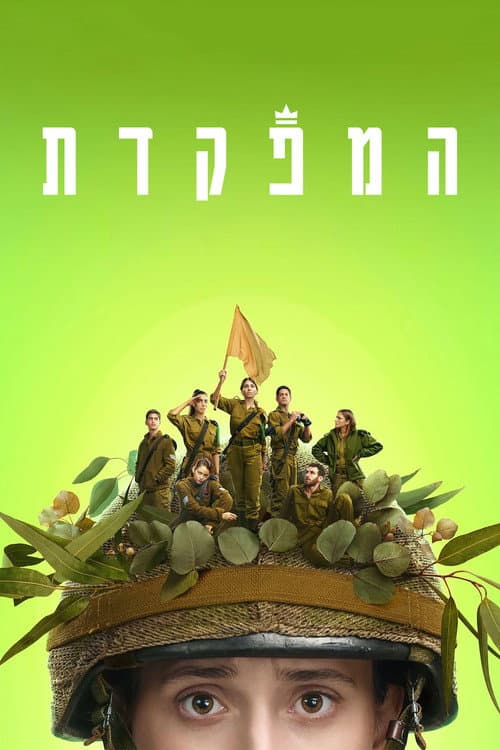 המפקדת afişi