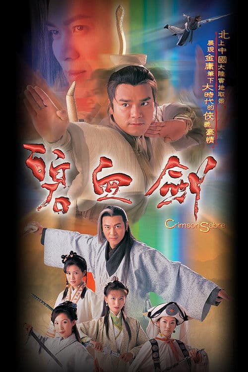 碧血劍 afişi