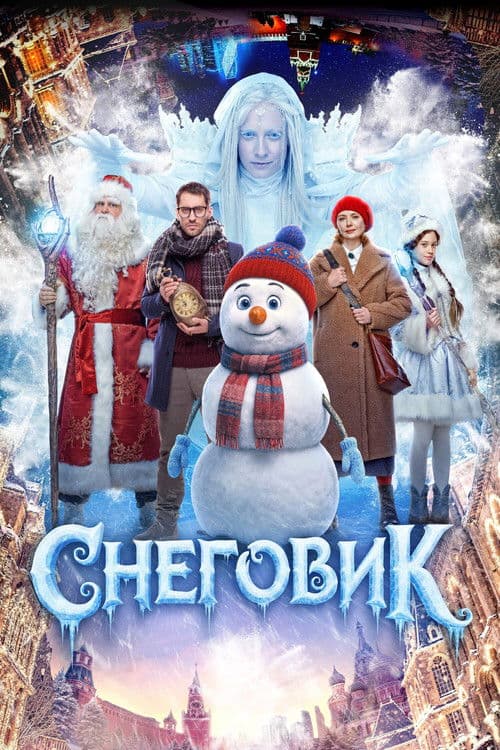 Снеговик afişi