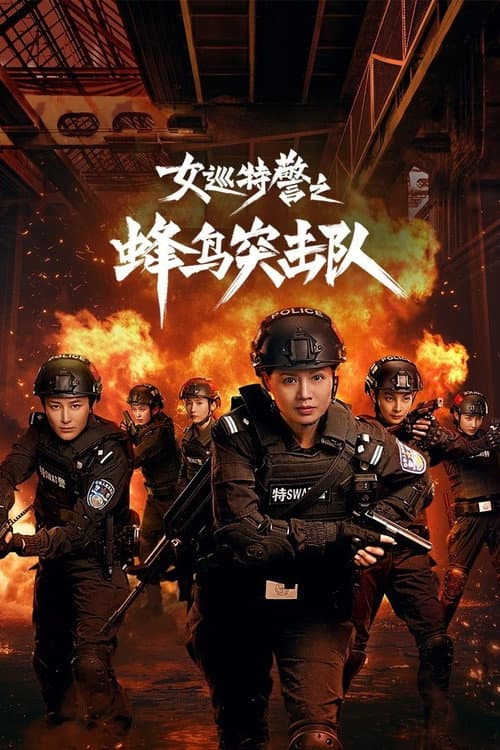 女巡特警之蜂鸟突击队 afişi