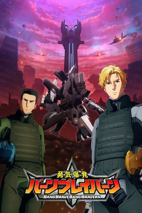 勇気爆発バーンブレイバーン afişi