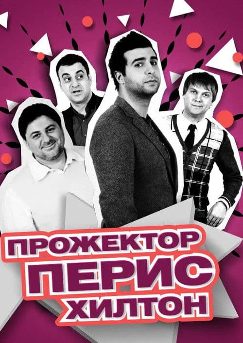Прожекторперисхилтон afişi