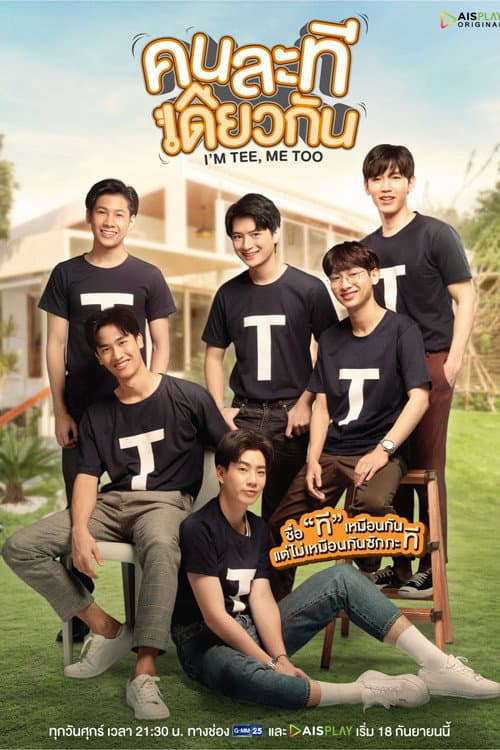 คนละทีเดียวกัน afişi
