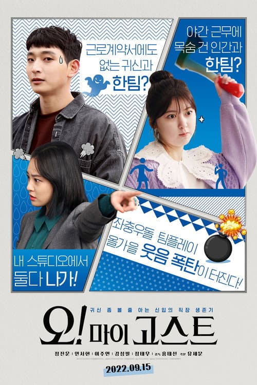 오! 마이 고스트 afişi