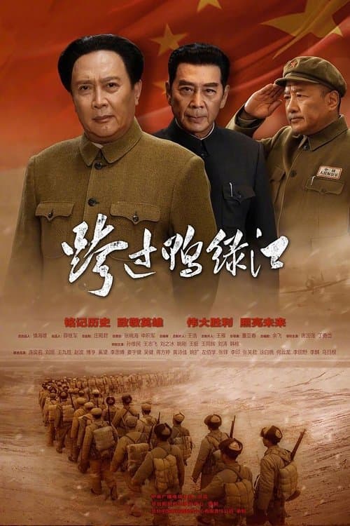 跨过鸭绿江 afişi