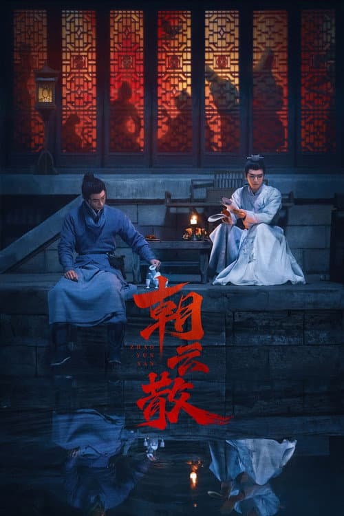 朝云散 afişi