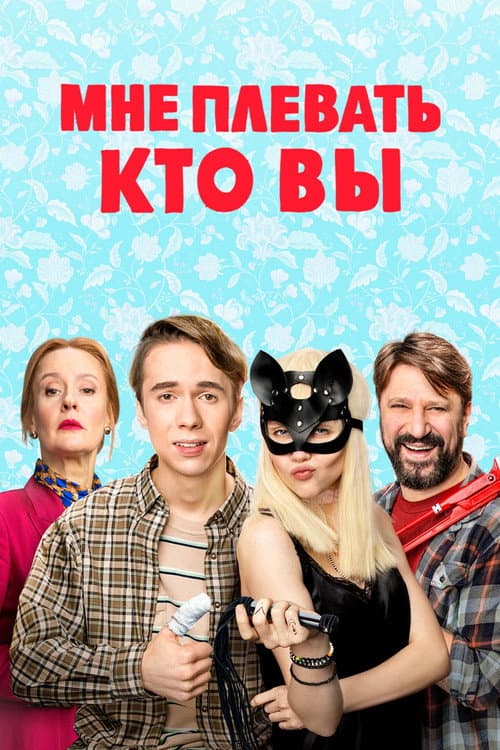 Мне плевать, кто вы afişi