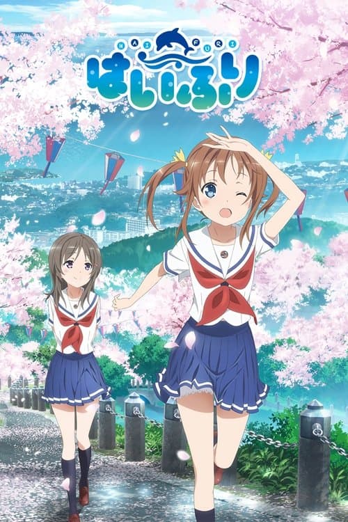 ハイスクール・フリート afişi