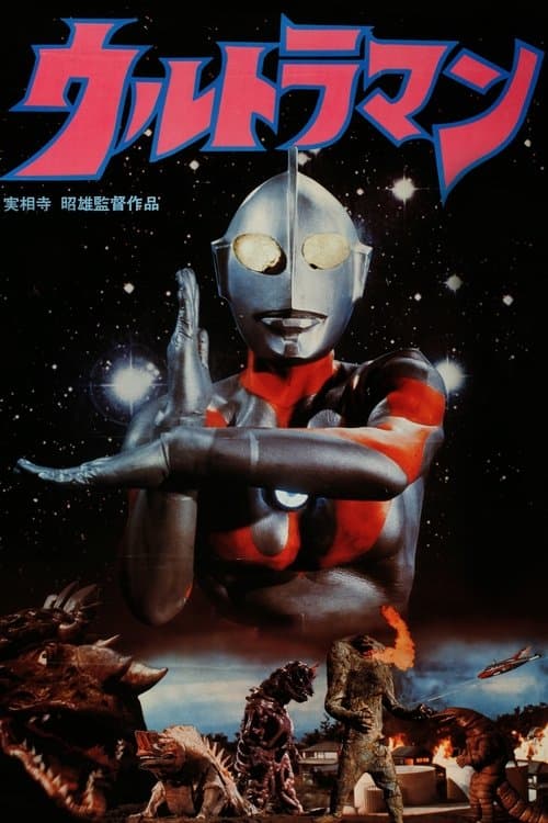実相寺昭雄監督作品ウルトラマン afişi