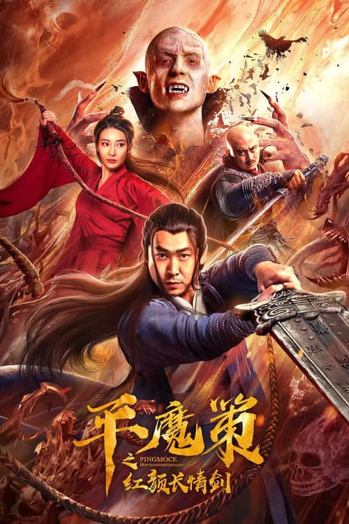 平魔策之红颜长情剑 afişi