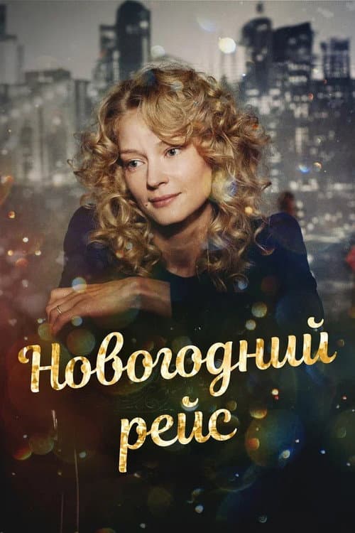 Новогодний рейс afişi
