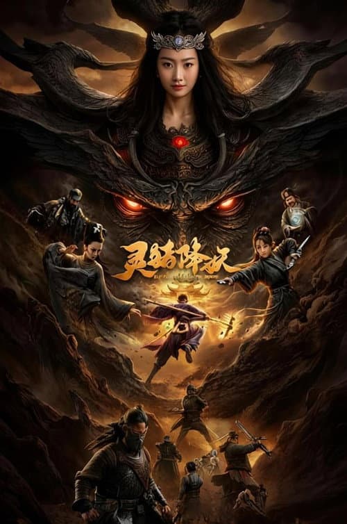 灵猪降妖 afişi