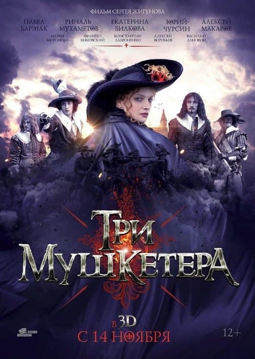 Три мушкетёра afişi