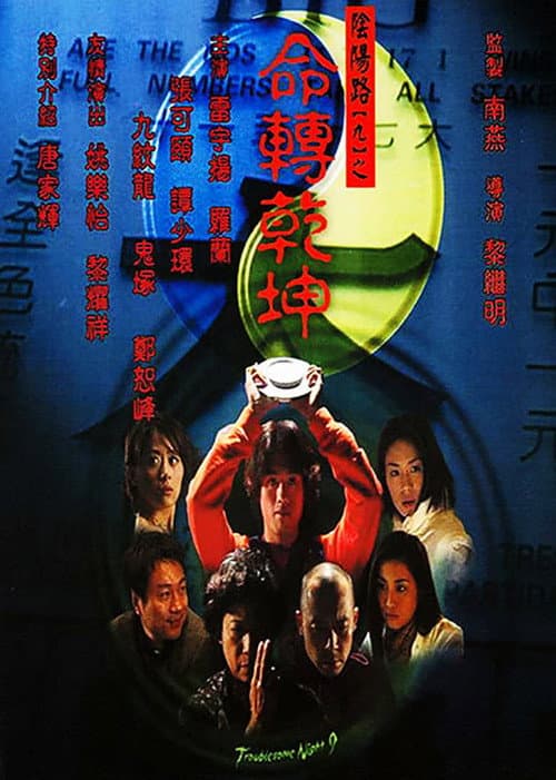 陰陽路九之命轉乾坤 afişi