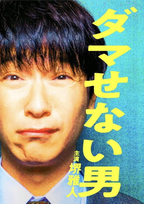 ダマせない男 afişi