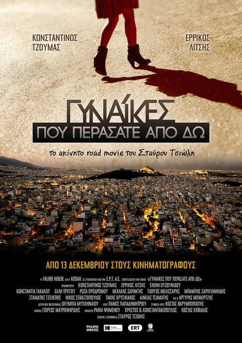 Γυναίκες Που Περάσατε Από δω afişi