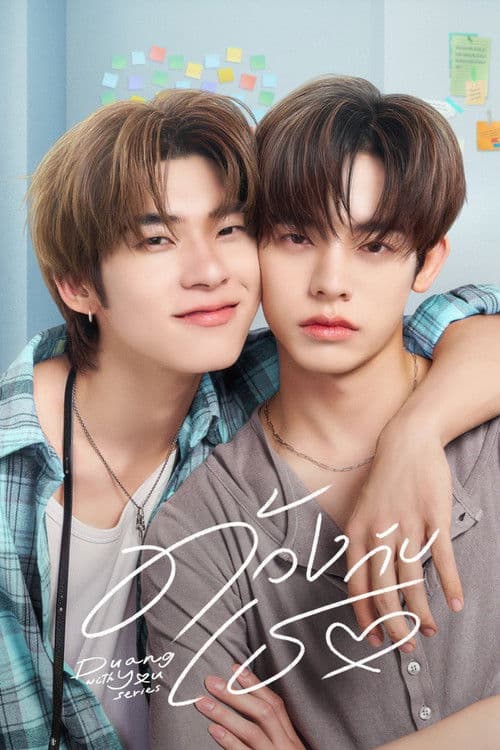 ด้วงกับเธอ afişi
