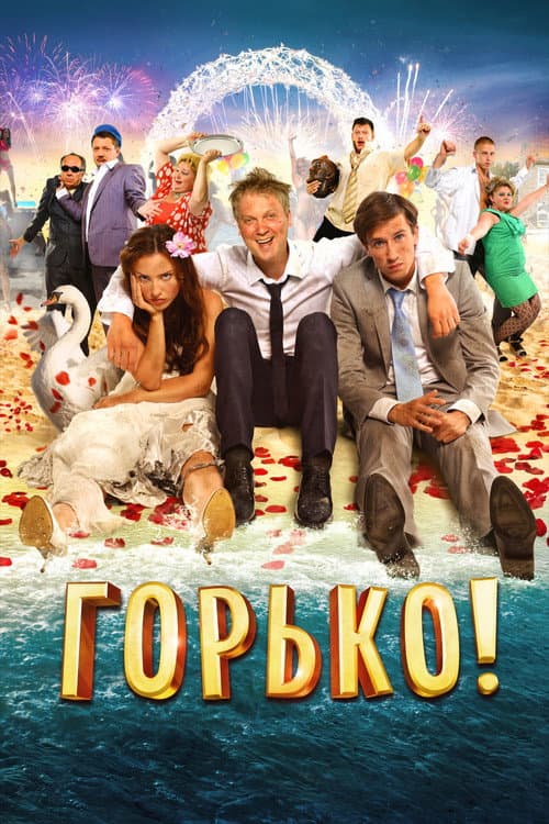 Горько! afişi