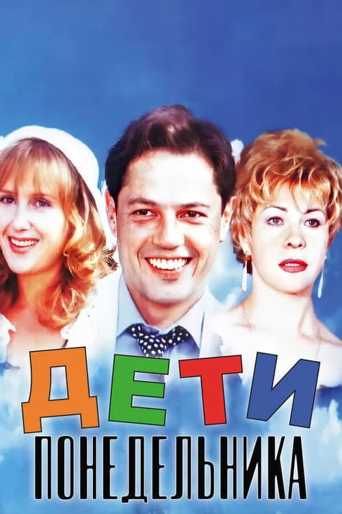 Дети понедельника afişi
