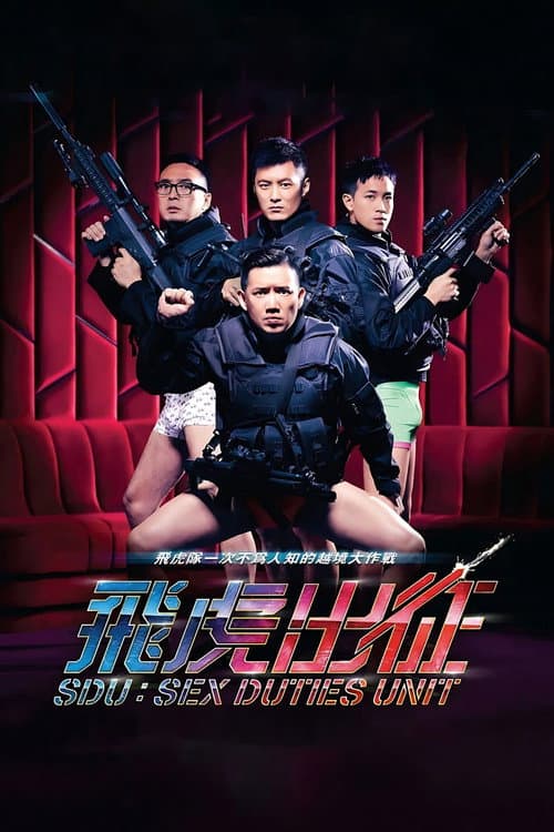 飛虎出征 afişi