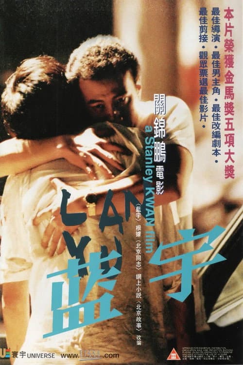 蓝宇 afişi