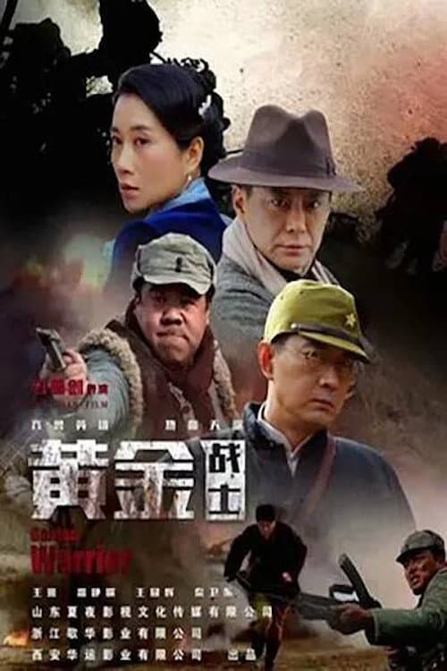 黄金战士 afişi