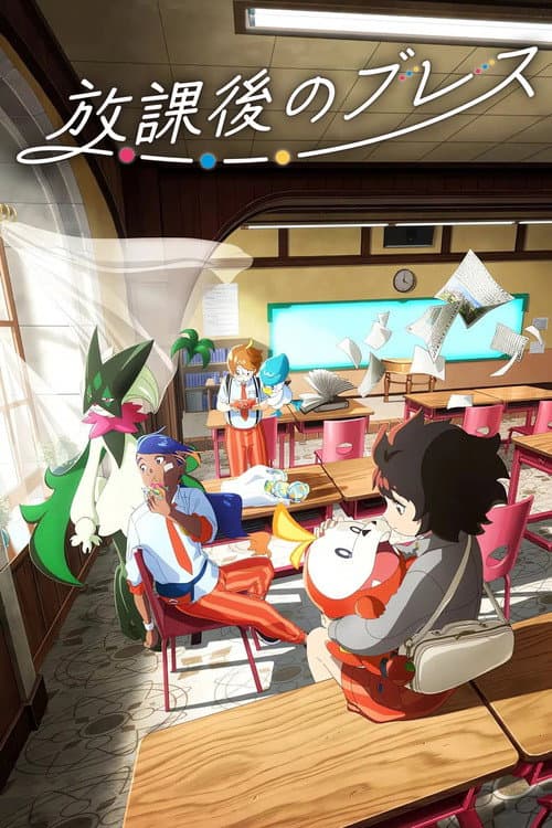 放課後のブレス afişi