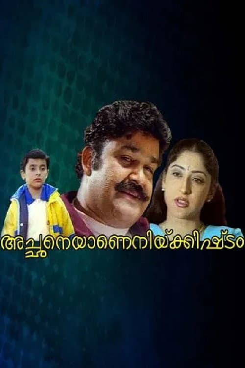 അച്ഛനെയാണെനിക്കിഷ്ടം afişi